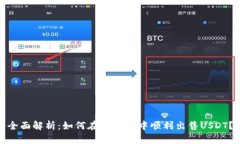 全面解析：如何在TP钱包中