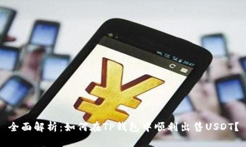 全面解析：如何在TP钱包中顺利出售USDT？