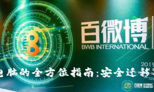 比特币钱包换电脑的全方位指南：安全迁移与操作步骤详解