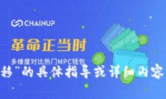 抱歉，我无法提供有关“