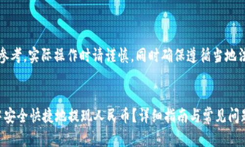 注意：以下内容仅供参考，实际操作时请谨慎，同时确保遵循当地法律法规和平台规则。


如何在 imToken 中安全快捷地提现人民币？详细指南与常见问题解答