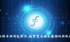比特币脑钱包软件：数字