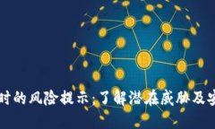 IM下载安装时的风险提示：