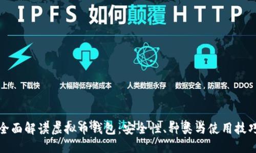 全面解读虚拟币钱包：安全性、种类与使用技巧
