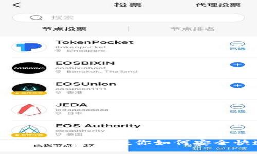 ImToken钱包提币指南：一步步教你如何安全快速提币至其他地址