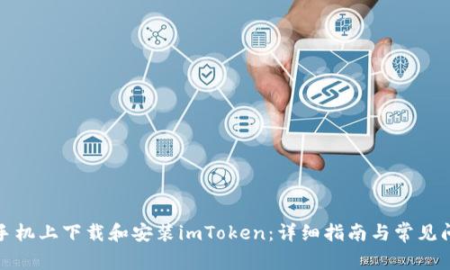 如何在手机上下载和安装imToken：详细指南与常见问题解答