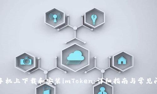 如何在手机上下载和安装imToken：详细指南与常见问题解答