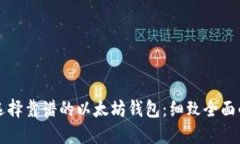 如何选择靠谱的以太坊钱