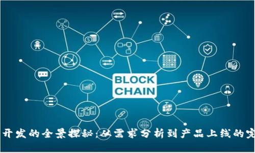IM应用开发的全景探秘：从需求分析到产品上线的完整指南