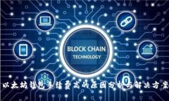 以太坊钱包手续费高的原