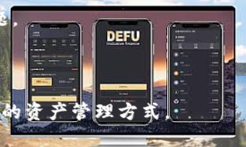 ImToken是一款广泛应用于数字货币的移动钱包，用户可以通过它管理和交易多种加密货币，比如比特币、以太坊等。关于imToken是否属于冷钱包，首先需要了解冷钱包和热钱包的区别。

冷钱包是完全离线的存储方式，有助于避免网络攻击和黑客入侵，适合长期存储大量数字资产。通常，冷钱包的形式包括纸钱包、硬件钱包等。热钱包则是在线存储的，方便用户随时访问和交易数字资产，但相应地风险也更高。

imToken主要是一款热钱包，因为它需要连接到互联网以进行交易和管理资产。它的安全性主要依赖于用户的私钥管理和加密技术。因此，尽管imToken提供了多重安全措施，如指纹识别、助记词保护等，但它仍然不具备冷钱包的安全特性。

## 相关问题

### 1. 什么是冷钱包和热钱包，它们各自的优缺点是什么？
数字货币的存储方式主要分为冷钱包和热钱包。冷钱包是指不与互联网连接的存储方式，主要用于长期存储。热钱包则是持续连接互联网的，适合频繁交易。

冷钱包的优点包括：
ul
    li高安全性：由于不连接互联网，冷钱包能有效防止在线攻击。/li
    li适合长期存储：用户可以放心地将资产长期存放在冷钱包中，无需担心被盗或丢失的风险。/li
/ul

然而，冷钱包的缺点也明显：
ul
    li交易不方便：因为需要离线操作，因此在需要频繁交易时会显得不够方便。/li
    li操作复杂：很多冷钱包的使用需要一定的技术知识，普通用户可能需要花时间来学习。/li
/ul

热钱包的优点在于：
ul
    li使用便捷：用户可以随时通过网络进行交易，操作简单。/li
    li适合交易量大的用户：如果你常常进行加密货币的买卖，那么热钱包便是一个不错的选择。/li
/ul

但热钱包同样存在缺点：
ul
    li安全风险大：热钱包由于随时在线，黑客攻击的风险较大。/li
    li用户需自行管理私钥：如果用户失去了对私钥的控制，资产便可能会被他人转走。/li
/ul

### 2. imToken的安全机制如何？用户应该如何增强安全性？
imToken作为一款流行的数字资产钱包，提供多种安全协议来保护用户的资产安全。例如，imToken支持助记词和私钥的管理，用户可以24个助记词来恢复他们的资产。同时，通过加入生物识别技术（如指纹识别），imToken保障了用户在使用过程中的安全。

尽管imToken提供了多重保护，用户仍然需要采取额外的措施来增强安全性：
ul
    li定期更新软件：保持钱包应用程序的最新更新，以确保所有安全漏洞都能及时修复。/li
    li设置复杂密码：在钱包中使用复杂的密码，同时定期更换密码，可以有效防止未授权访问。/li
    li谨慎管理助记词：助记词是恢复钱包的关键，用户应将其存储在安全的地方，避免与他人分享。/li
    li使用硬件钱包结合imToken：对于大量资产的用户，结合硬件钱包进行冷存储，以保障安全性。/li
/ul

最后，用户应时刻警惕网络钓鱼、假冒网站等风险，不要随便点击不明链接。

### 3. 如何选择适合自己的数字钱包？
选择适合的数字钱包是管理加密资产的重要一步。根据个人需求，用户可以考虑以下几个方面：

1. 频繁交易或长期存储需求：如果你是一位频繁交易者，热钱包（如imToken）会更方便。如果你的资金较多，并且打算长期持有，冷钱包（如硬件钱包）会是更安全的选择。

2. 安全性需求：不同的钱包提供不同的安全措施，选择钱包时要查看它的安全设计，如私钥存储方式、助记词管理等。

3. 用户体验：一个好的钱包应该具备友好的界面和良好的用户体验，尽量选择支持多种币种的，并且操作简单直观的钱包。

4. 客户支持：在遇到问题时，良好的客户服务是非常必要的，所以选择口碑好的钱包，查看其客户服务能支持的问题。

5. 社区反馈：在论坛、社交媒体上查看其他用户的使用体验和评价，能够帮助你判断该钱包是否合适。

最后，用户在选用钱包的过程中，最好同时使用多种不同类型的钱包，充分评估每种钱包的优缺点，找到最适合自己的资产管理方式。