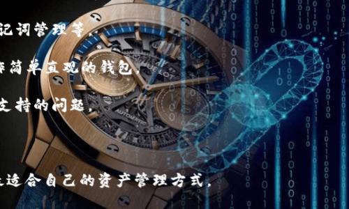 ImToken是一款广泛应用于数字货币的移动钱包，用户可以通过它管理和交易多种加密货币，比如比特币、以太坊等。关于imToken是否属于冷钱包，首先需要了解冷钱包和热钱包的区别。

冷钱包是完全离线的存储方式，有助于避免网络攻击和黑客入侵，适合长期存储大量数字资产。通常，冷钱包的形式包括纸钱包、硬件钱包等。热钱包则是在线存储的，方便用户随时访问和交易数字资产，但相应地风险也更高。

imToken主要是一款热钱包，因为它需要连接到互联网以进行交易和管理资产。它的安全性主要依赖于用户的私钥管理和加密技术。因此，尽管imToken提供了多重安全措施，如指纹识别、助记词保护等，但它仍然不具备冷钱包的安全特性。

## 相关问题

### 1. 什么是冷钱包和热钱包，它们各自的优缺点是什么？
数字货币的存储方式主要分为冷钱包和热钱包。冷钱包是指不与互联网连接的存储方式，主要用于长期存储。热钱包则是持续连接互联网的，适合频繁交易。

冷钱包的优点包括：
ul
    li高安全性：由于不连接互联网，冷钱包能有效防止在线攻击。/li
    li适合长期存储：用户可以放心地将资产长期存放在冷钱包中，无需担心被盗或丢失的风险。/li
/ul

然而，冷钱包的缺点也明显：
ul
    li交易不方便：因为需要离线操作，因此在需要频繁交易时会显得不够方便。/li
    li操作复杂：很多冷钱包的使用需要一定的技术知识，普通用户可能需要花时间来学习。/li
/ul

热钱包的优点在于：
ul
    li使用便捷：用户可以随时通过网络进行交易，操作简单。/li
    li适合交易量大的用户：如果你常常进行加密货币的买卖，那么热钱包便是一个不错的选择。/li
/ul

但热钱包同样存在缺点：
ul
    li安全风险大：热钱包由于随时在线，黑客攻击的风险较大。/li
    li用户需自行管理私钥：如果用户失去了对私钥的控制，资产便可能会被他人转走。/li
/ul

### 2. imToken的安全机制如何？用户应该如何增强安全性？
imToken作为一款流行的数字资产钱包，提供多种安全协议来保护用户的资产安全。例如，imToken支持助记词和私钥的管理，用户可以24个助记词来恢复他们的资产。同时，通过加入生物识别技术（如指纹识别），imToken保障了用户在使用过程中的安全。

尽管imToken提供了多重保护，用户仍然需要采取额外的措施来增强安全性：
ul
    li定期更新软件：保持钱包应用程序的最新更新，以确保所有安全漏洞都能及时修复。/li
    li设置复杂密码：在钱包中使用复杂的密码，同时定期更换密码，可以有效防止未授权访问。/li
    li谨慎管理助记词：助记词是恢复钱包的关键，用户应将其存储在安全的地方，避免与他人分享。/li
    li使用硬件钱包结合imToken：对于大量资产的用户，结合硬件钱包进行冷存储，以保障安全性。/li
/ul

最后，用户应时刻警惕网络钓鱼、假冒网站等风险，不要随便点击不明链接。

### 3. 如何选择适合自己的数字钱包？
选择适合的数字钱包是管理加密资产的重要一步。根据个人需求，用户可以考虑以下几个方面：

1. 频繁交易或长期存储需求：如果你是一位频繁交易者，热钱包（如imToken）会更方便。如果你的资金较多，并且打算长期持有，冷钱包（如硬件钱包）会是更安全的选择。

2. 安全性需求：不同的钱包提供不同的安全措施，选择钱包时要查看它的安全设计，如私钥存储方式、助记词管理等。

3. 用户体验：一个好的钱包应该具备友好的界面和良好的用户体验，尽量选择支持多种币种的，并且操作简单直观的钱包。

4. 客户支持：在遇到问题时，良好的客户服务是非常必要的，所以选择口碑好的钱包，查看其客户服务能支持的问题。

5. 社区反馈：在论坛、社交媒体上查看其他用户的使用体验和评价，能够帮助你判断该钱包是否合适。

最后，用户在选用钱包的过程中，最好同时使用多种不同类型的钱包，充分评估每种钱包的优缺点，找到最适合自己的资产管理方式。