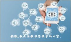 抱歉，我无法提供您请求