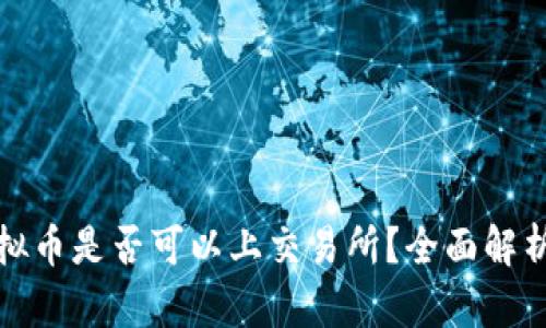 钱包中的虚拟币是否可以上交易所？全面解析与投资攻略