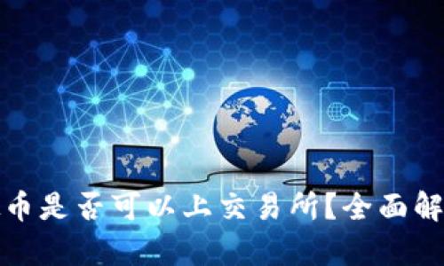 钱包中的虚拟币是否可以上交易所？全面解析与投资攻略