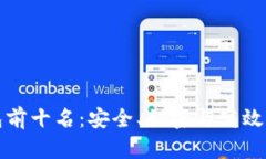 比特币去中心化钱包前十