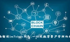 全面解析imToken钱包：一站