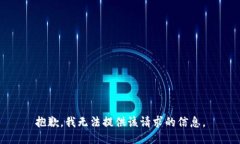 抱歉，我无法提供该请求