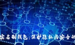 :区块链实名制钱包：保护