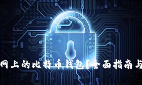 如何找到火币网上的比特币钱包？全面指南与常见问题解答