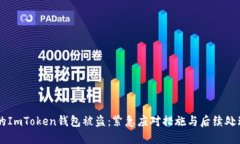 当你的ImToken钱包被盗：紧