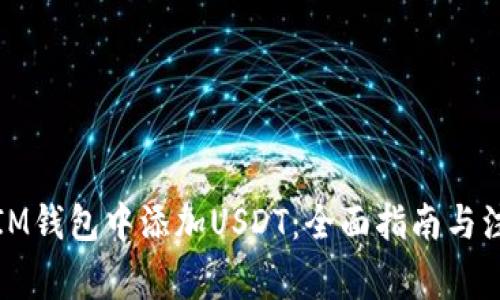 如何在IM钱包中添加USDT：全面指南与注意事项