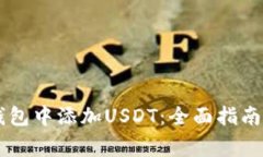 如何在IM钱包中添加USDT：