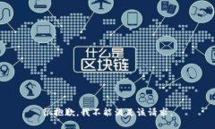 很抱歉，我不能满足该请