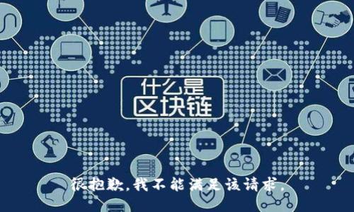很抱歉，我不能满足该请求。
