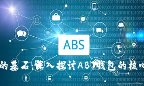 区块链技术的基石：深入探讨ABT钱包的核心功能与应用