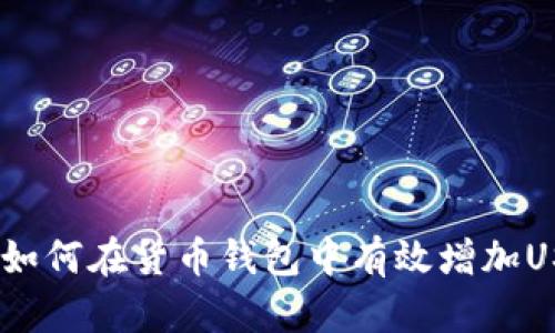 全面解析：如何在货币钱包中有效增加USDT的途径
