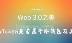 深入解析：imToken是否属于