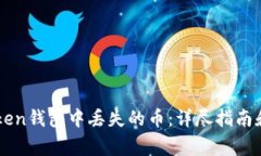 如何解决imToken钱包中丢失