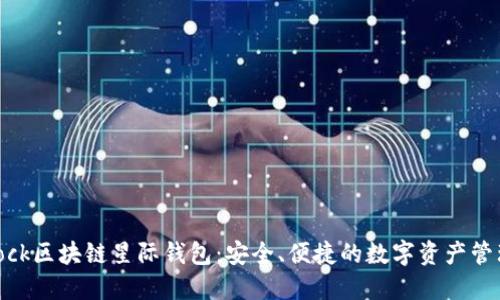 探索SBlock区块链星际钱包：安全、便捷的数字资产管理新选择