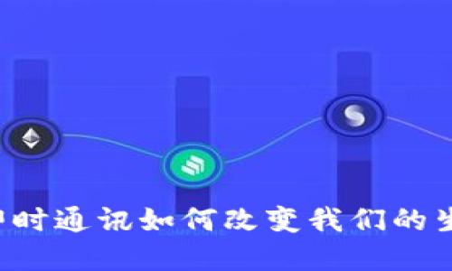 IM应用场景：即时通讯如何改变我们的生活与工作方式
