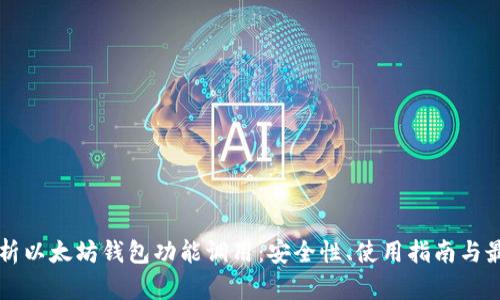 深入解析以太坊钱包功能调用：安全性、使用指南与最佳实践