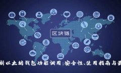 深入解析以太坊钱包功能