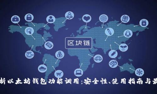 深入解析以太坊钱包功能调用：安全性、使用指南与最佳实践