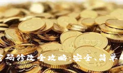 imToken钱包密码修改全攻略：安全、简单的操作步骤详解
