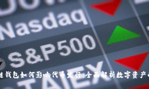 区块链钱包如何影响代币发行：全面解析数字资产的未来