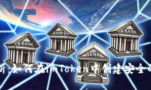 深入解析：如何在imToken中创建安全的冷钱包