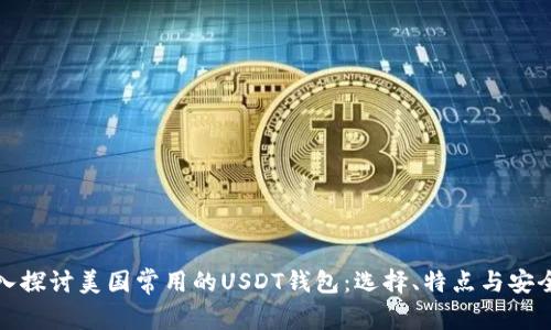 深入探讨美国常用的USDT钱包：选择、特点与安全性