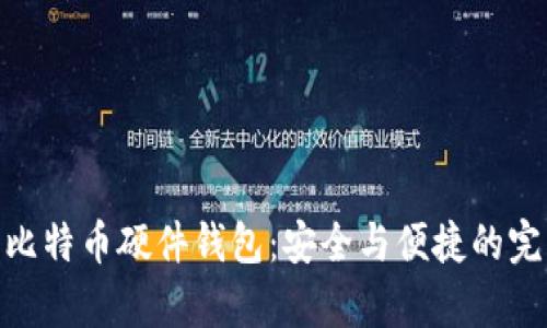 : 库神比特币硬件钱包：安全与便捷的完美结合