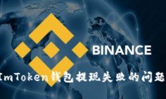 如何解决ImToken钱包提现失