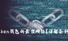 如何选择提币到imToken钱包