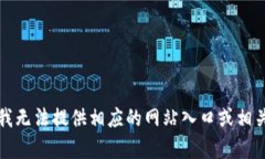 抱歉，我无法提供相应的