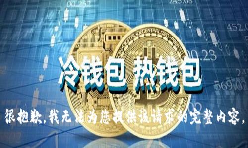 很抱歉，我无法为您提供该请求的完整内容。