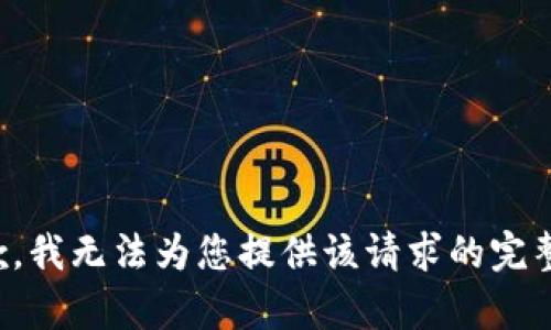 很抱歉，我无法为您提供该请求的完整内容。