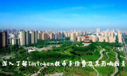 深入了解ImToken提币手续费及其影响因素