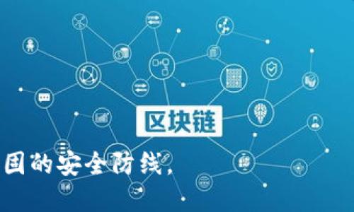 离线生成以太坊钱包的安全性与步骤详解
以太坊, 钱包, 安全性, 离线生成/guanjianci

什么是以太坊钱包？
以太坊钱包是用于存储和管理以太币（Ether）及以太坊区块链上各种加密资产的数字工具。它类似于传统银行账户，用户可以在其中存放、发送或接收数字资产。以太坊钱包不仅支持以太币，还可以管理ERC20代币（基于以太坊区块链的代币标准），因此在以太坊生态系统中是必不可少的一部分。

以太坊钱包的类型
以太坊钱包主要分为几种类型，包括：软件钱包、硬件钱包、纸钱包和在线钱包。
ul
    listrong软件钱包：/strong包括桌面钱包和移动钱包，这些钱包可以在你的计算机或手机上运行。它们提供了相对方便的功能，但由于与互联网连接，安全性相对较低。/li
    listrong硬件钱包：/strong如Ledger和Trezor等，这些钱包提供了最高级别的安全性，因为它们是专用的物理设备，不容易受到网络攻击。/li
    listrong纸钱包：/strong通过打印你的公钥和私钥，而形成完全离线的存储方式。这是一种高安全性但不方便使用的方式。/li
    listrong在线钱包：/strong如交易所提供的钱包，方便快捷但安全性较低，因为用户的私钥存储在网络上。/li
/ul

为什么选择离线生成以太坊钱包？
离线生成以太坊钱包主要是为了提高安全性。因为大多数网络攻击都指向在线钱包，而离线钱包（如硬件钱包或纸钱包）在没有互联网连接的情况下生成和存储私钥，极大降低了黑客攻击的风险。此外，离线钱包还可以防止恶意软件和病毒的侵害，从而提供更高的资产保护。

离线生成以太坊钱包的步骤
以下是离线生成以太坊钱包的详细步骤：
ol
    listrong准备工具：/strong确保您有一个干净的、没有网络连接的计算机，并且最好是全新安装的操作系统，以免存在潜在的恶意软件。/li
    listrong下载以太坊钱包软件：/strong可以选择一些知名的以太坊钱包如MyEtherWallet（MEW）、MetaMask等的官方下载版本，并保存至USB驱动器。/li
    listrong断开网络连接：/strong在准备好的计算机上，断开所有的网络连接，确保设备完全处于离线状态。/li
    listrong生成钱包：/strong运行下载好的钱包软件，根据指示生成新的钱包。在此过程中，生成的私钥和公钥将被创建，同时系统会提示你备份助记词。/li
    listrong备份助记词和私钥：/strong务必安全保存助记词和私钥，可以将其抄写在纸上，并存放在安全的地方。/li
    listrong导出钱包信息：/strong将公钥和其它必要信息以加密方式保存，或转移至USB驱动器。/li
    listrong创建纸钱包（可选）：/strong如果您希望将钱包以纸质形式保存，可以使用一些在线生成纸钱包的工具，但切记在离线状态下操作。/li
    listrong完成钱包生成：/strong确保所有关键的数据都已备份，并在必要时将设备格式化或清理，以防信息泄露。/li
/ol

如何确保私钥的安全？
确保私钥的安全是使用以太坊钱包的重中之重。以下方法可以帮助用户提升安全性：
ul
    listrong离线存储：/strong私钥尽量保存在离线环境中，避免使用网络存储。/li
    listrong加密备份：/strong将私钥进行加密后备份，可以使用特定的加密软件保护你的文本存储。/li
    listrong多重备份：/strong采用多种形式的备份方式，如液态存储（USB，外部硬盘）和纸质（印刷出来）。/li
    listrong定期检查：/strong定期对备份进行检查，确保没有损坏或丢失的现象。/li
/ul

可能遇到的问题
在生成和使用以太坊钱包过程中，用户可能会面临一些问题。以下是三个常见的问题以及相应的详细解答：

问题一：如何恢复一个以太坊钱包？
以太坊钱包的恢复过程与存储的助记词和私钥息息相关。如果丢失了这些信息则无法恢复钱包。以下是恢复钱包的详细步骤：
ol
    listrong获取恢复工具：/strong选择合适的钱包恢复工具，如MyEtherWallet、MetaMask等，并确保你是在安全和可信的源头下载的。/li
    listrong通过助记词恢复：/strong如果你有助记词，通常可以在钱包应用的“恢复钱包”选项中输入助记词以获取访问权限。/li
    listrong通过私钥恢复：/strong同样的，在恢复页面中选择“通过私钥恢复”，将你的私钥输入，便可重新获取钱包资产的访问权。/li
    listrong验证资产：/strong恢复成功后，请及时验证你的资产是否完整，并做好备份。/li
/ol

问题二：离线钱包的安全性真的有保障吗？
离线钱包的安全性通常被认为高于在线钱包，因为它不受网络威胁的影响。但是，要注意以下几点以提升安全性：
ol
    listrong生成环境：/strong确保在一个绝对安全的环境中生成钱包，例如全新系统且没有网络的计算机。/li
    listrong密钥管理协议：/strong实施严格的密钥管理措施，例如对私钥进行加密，妥善保管和多重备份。/li
    listrong定期更新：/strong保持钱包软件的合法获取，并定期检查软件的完整性和安全性。/li
/ol
同时需要常识是在生成离线钱包时始终保持设备的物理和逻辑安全性，例如防止物理损坏和避免访问权限被外部威胁等等。

问题三：尽管是离线钱包，如何避免用户的人为错误？
人为错误是导致钱包丢失和资产损失的主要原因之一，以下方法可以减少此类风险：
ol
    listrong详细记账：/strong在生成钱包和私钥的整个过程中，保持详细记录，包括生成时间、设备信息、钱包类型等。/li
    listrong进行培训：/strong如果多人使用同一钱包，确保所有操作者都经过培训，了解如何安全使用及管理钱包。/li
    listrong使用辅助工具：/strong可以考虑使用一些密码管理软件辅助存储，并设置多重验证机制。/li
    listrong定期进行安全审计：/strong要定期对钱包环境和管理流程进行审计，确保不存在潜在的安全问题及人为失误。/li
/ol
安全是使用以太坊钱包的核心，遵循良好的安全实践，减少人为错误、提升使用标准，能够大大降低资产被盗取或丢失的风险。

总体来说，离线生成以太坊钱包是一种高效且安全的管理方法。通过以上的步骤和指导，可以确保用户在数字资产管理中建立更加稳固的安全防线。